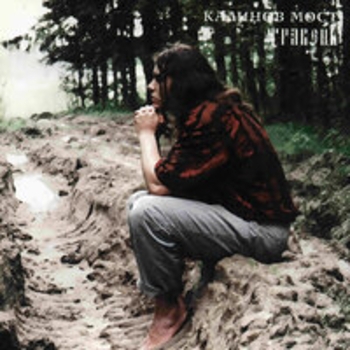 Альбом Травень (Live) Калинов Мост