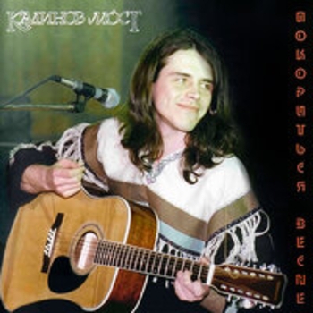 Альбом Покориться весне (Live) Калинов Мост