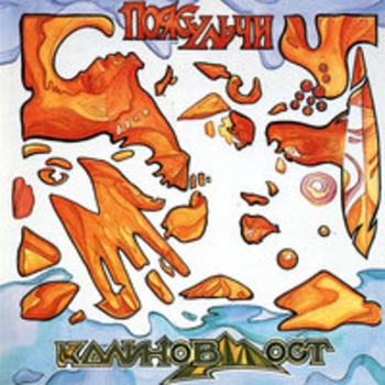 Альбом Пояс Ульчи Калинов Мост