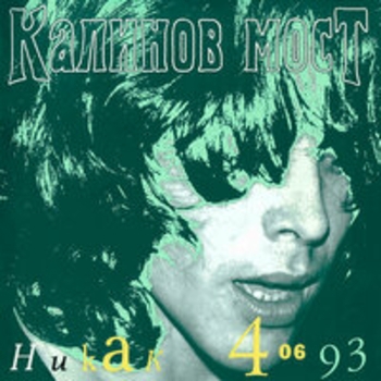 Альбом Никак 406 (Live) Калинов Мост