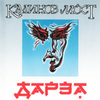 Альбом Дарза Калинов Мост