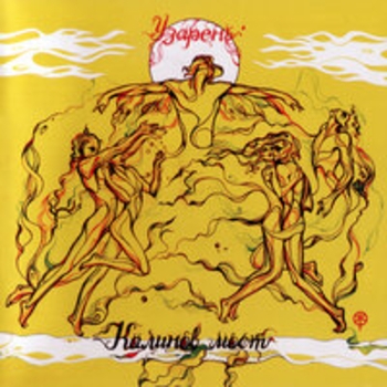 Альбом Узарень Калинов Мост