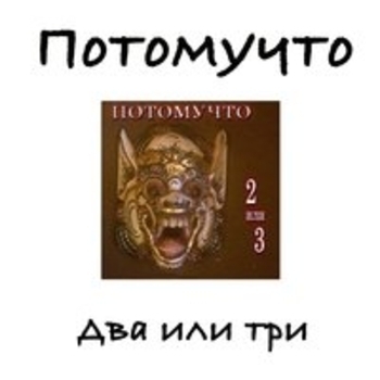 Потомучто - Огонёк