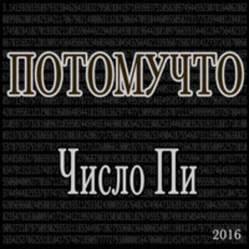 Потомучто - Феромон