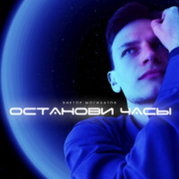 Виктор Могилатов - Как живёшь ты