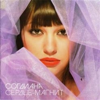 Согдиана - Не оставляй