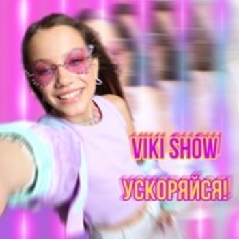 Viki Show - За мечтой (speed up)