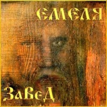 Альбом Завет Николай Емелин