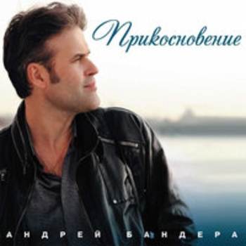 Альбом Прикосновение Андрей Бандера