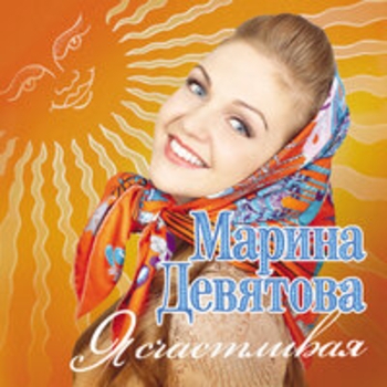 Марина Девятова, Баян Микс - Ой, снег, снежок
