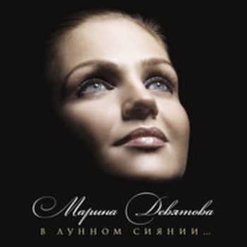 Альбом В лунном сиянии Марина Девятова