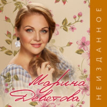 Марина Девятова - На Урале, на Кубани