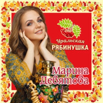 Марина Девятова - Я тебя подожду