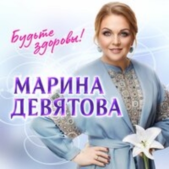 Альбом Будьте здоровы! Марина Девятова