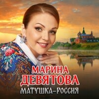 Альбом Матушка-Россия Марина Девятова