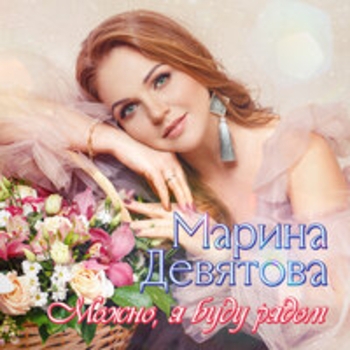 Марина Девятова - А там, вдали, моя Россия (Можно, я буду рядом 2020)