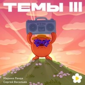 Альбом Темы III Смешарики