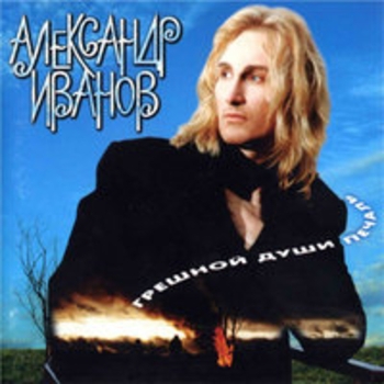 Александр Иванов - Я зову дождь