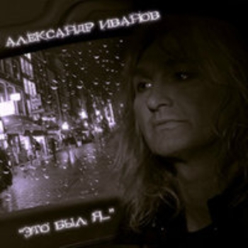 Альбом Это был я Александр Иванов