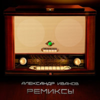 Альбом Ремиксы Александр Иванов