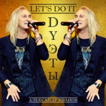 Александр Иванов и Алексей Белов - Я вернусь (Дуэты 2015)