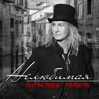 Альбом Нелюбимая Александр Иванов
