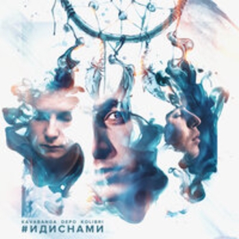 Kavabanga Depo Kolibri - Дофамин