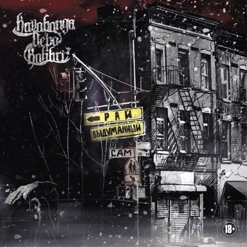 kavabanga & Depo & Kolibri - Развели нас (Самовыдуманный рай 2014)