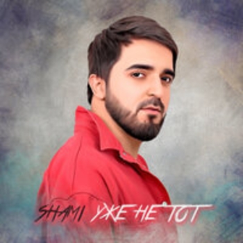 Shami - Как люблю я