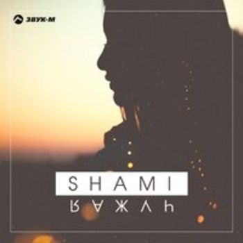 Shami - Ты нужна