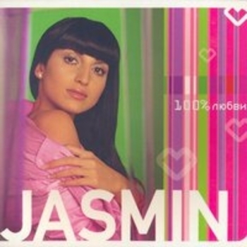Альбом 100% любви Жасмин