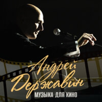 Альбом Музыка для кино Андрей Державин