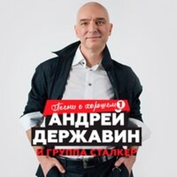 Альбом Песни о хорошем (Часть 1) Андрей Державин и Сталкер
