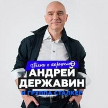 Альбом Песни о хорошем (Часть 2) Андрей Державин и Сталкер