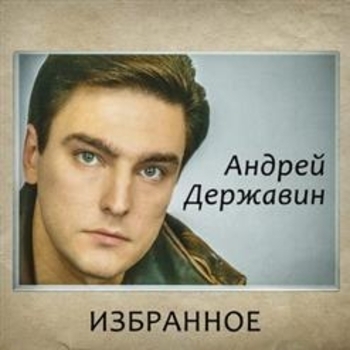 Андрей Державин - Странный вечер