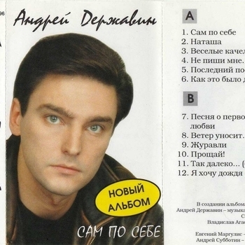 Альбом Сам по себе Андрей Державин