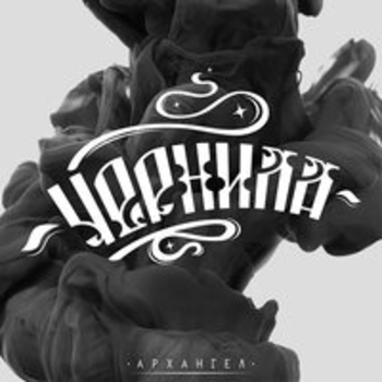 Альбом Чернила АрХангел