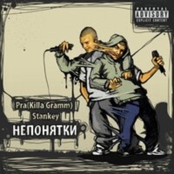 Pra(Killa'Gramm), Stankey - Непонятки