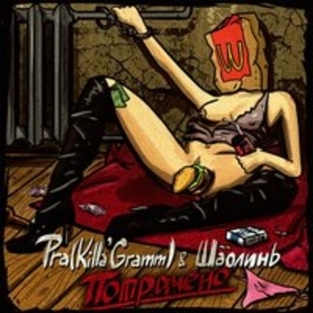 Pra(Killa'Gramm), ШаолинЬ, Kof - Что останется