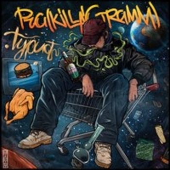 Pra(Killa'Gramm), Айки Душевный - Повторяй