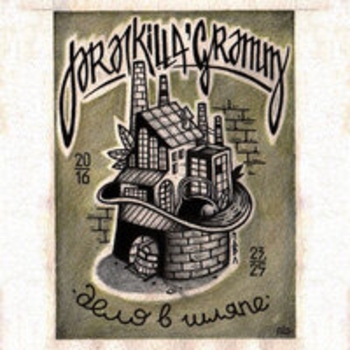 Pra(Killa'Gramm), Stankey - Меня не купишь