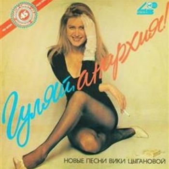 Альбом Гуляй, Анархия! Вика Цыганова