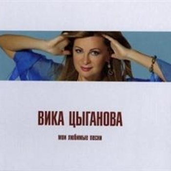 Михаил Круг, Вика Цыганова - Постой душа