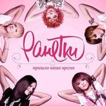 Альбом Пришло наше время Ранетки