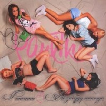 Альбом Не забуду никогда Ранетки