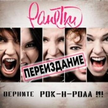 Альбом Верните рок-н-ролл!!! (Переиздание) Ранетки