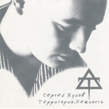 Альбом Территория. Нежность Сергей Жуков