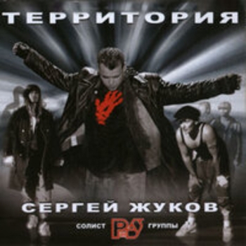 Сергей Жуков - Омут