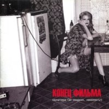 Альбом Саундтреки (До свидания, невинность!) Конец фильма