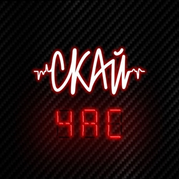 Скай - Вибачай (Час 2025)